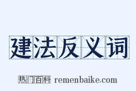 建法反义词是什么意思的图片